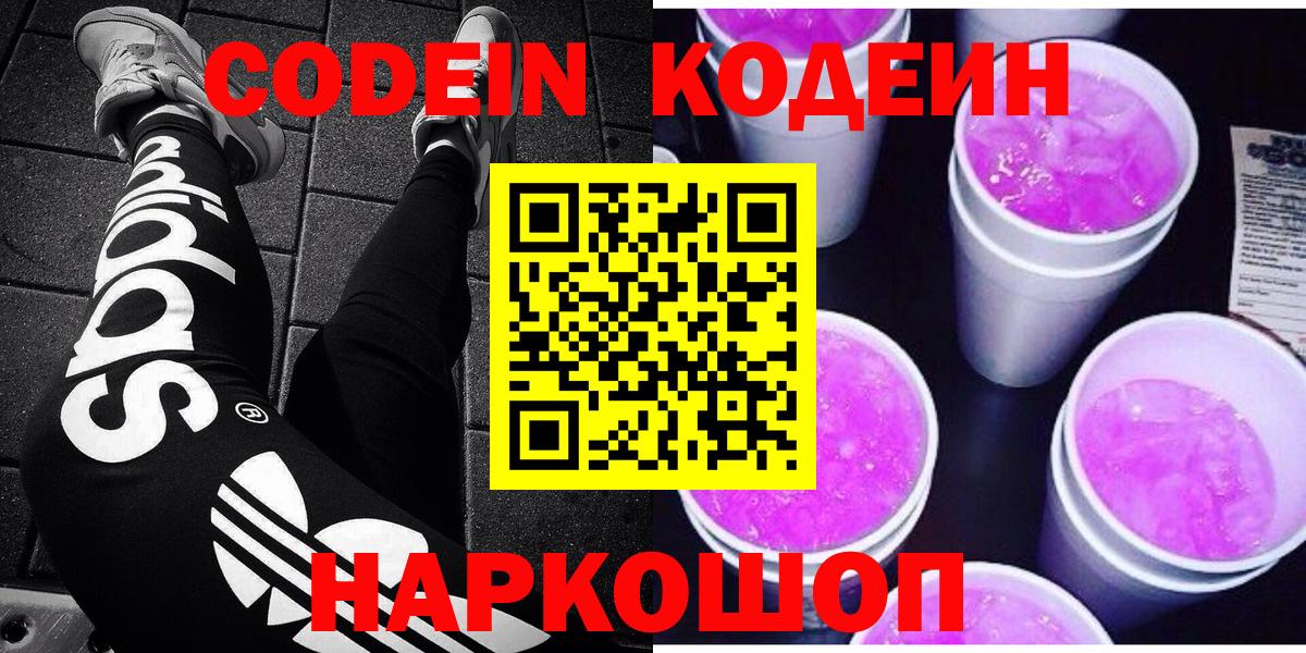 Кодеин Purple Drank Новочеркасск
